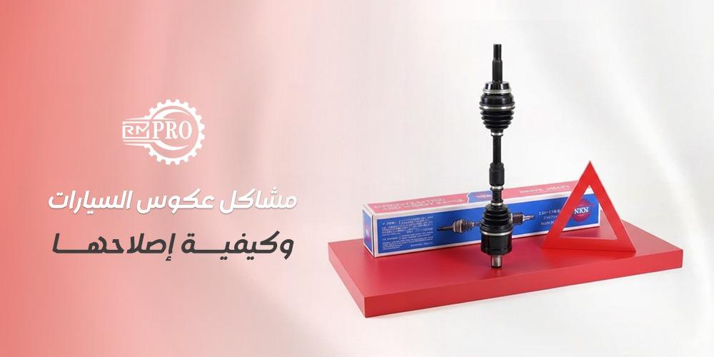 أبرز مشاكل عكوس السيارات وكيفية إصلاحها