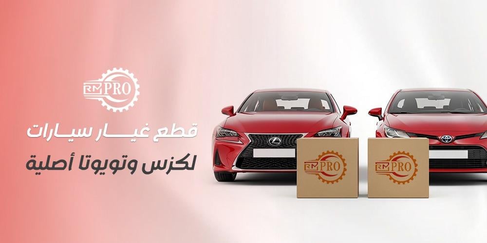 افضل متجر بيع قطع غيار سيارات لكزس وتويوتا أصلية في السعودية
