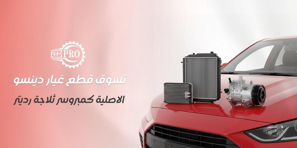 افضل متجر تسوق قطع غيار دينسو الاصلية كمبروسر ثلاجة رديتر بجودة عالية