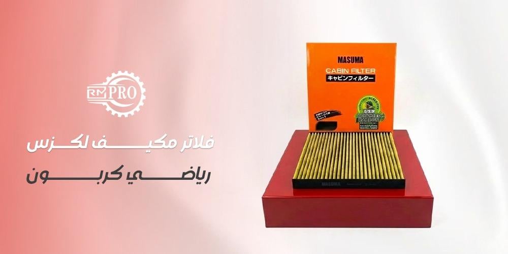 فلاتر مكيف لكزس رياضي كربون