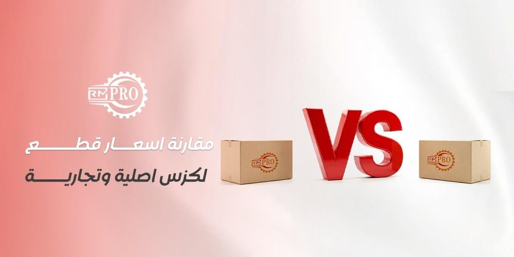 مقارنة اسعار قطع لكزس اصلية وتجارية