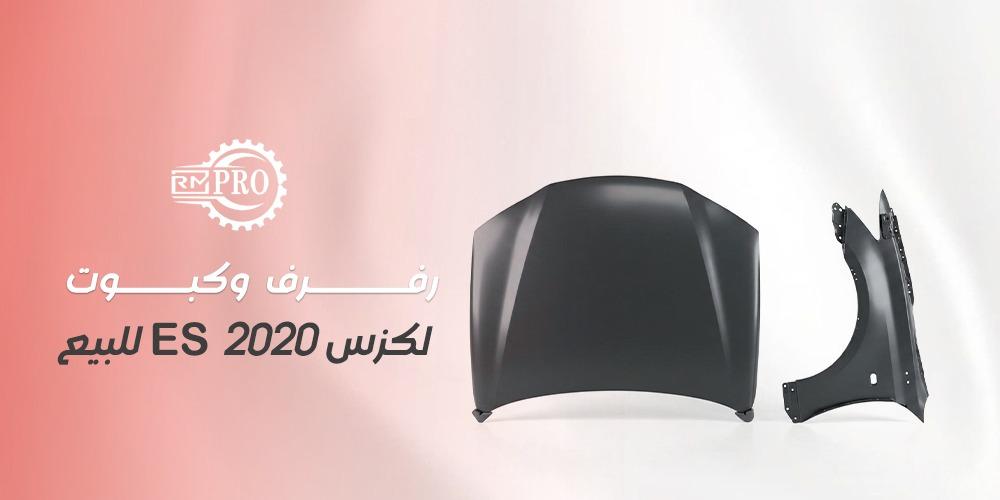 رفرف وكبوت لكزس ES 2020 للبيع بافضل سعر
