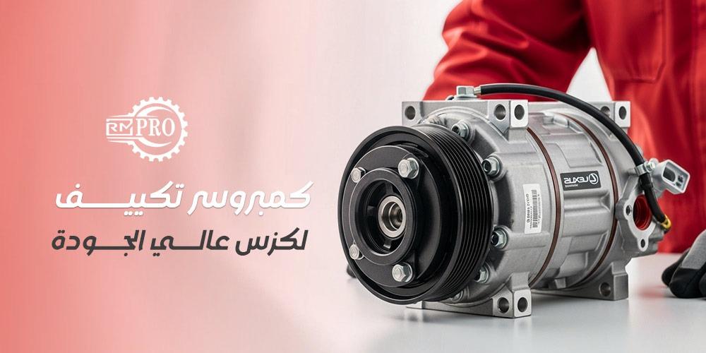 كمبروسر تكييف لكزس عالي الجودة
