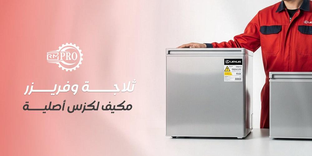 ثلاجة وفريزر مكيف لكزس أصلية