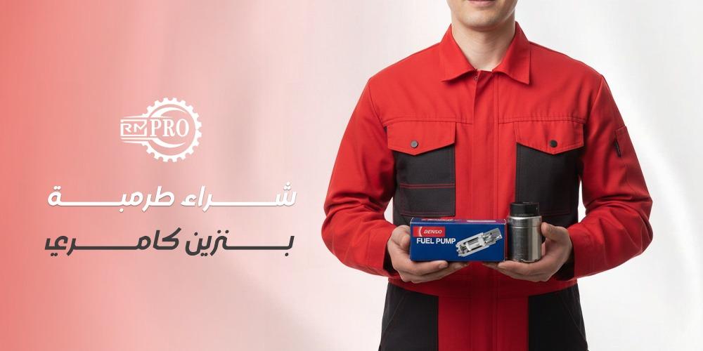 شراء طرمبة بنزين كامري