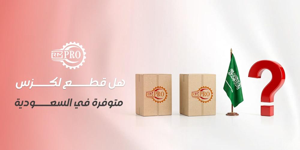 هل قطع لكزس متوفرة في السعودية؟ دليل الشراء السريع والآمن