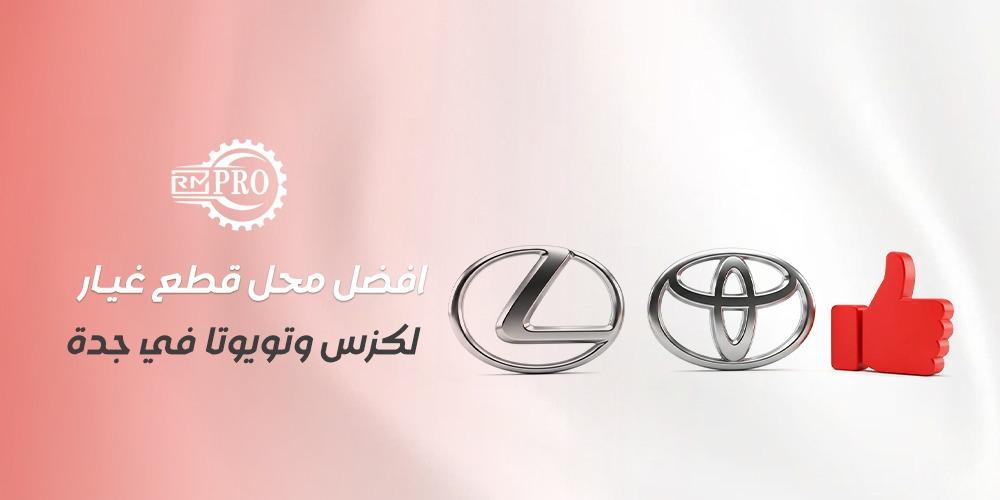 افضل محل قطع غيار لكزس وتويوتا في جدة