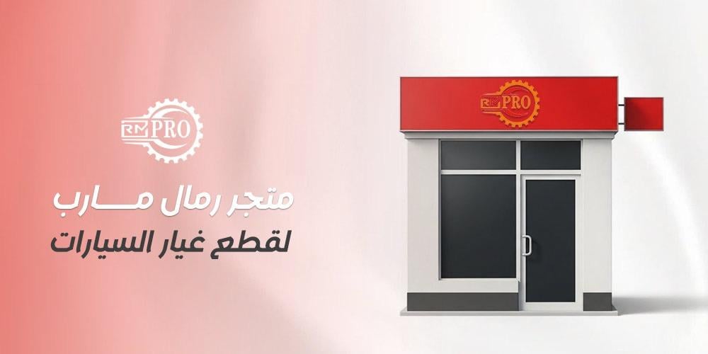 متجر رمال مارب لقطع غيار السيارات بأفضل الاسعار