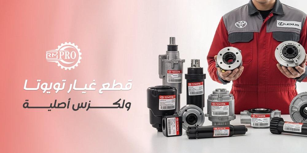 قطع غيار تويوتا ولكزس أصلية