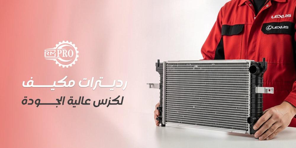 رديترات مكيف لكزس عالية الجودة