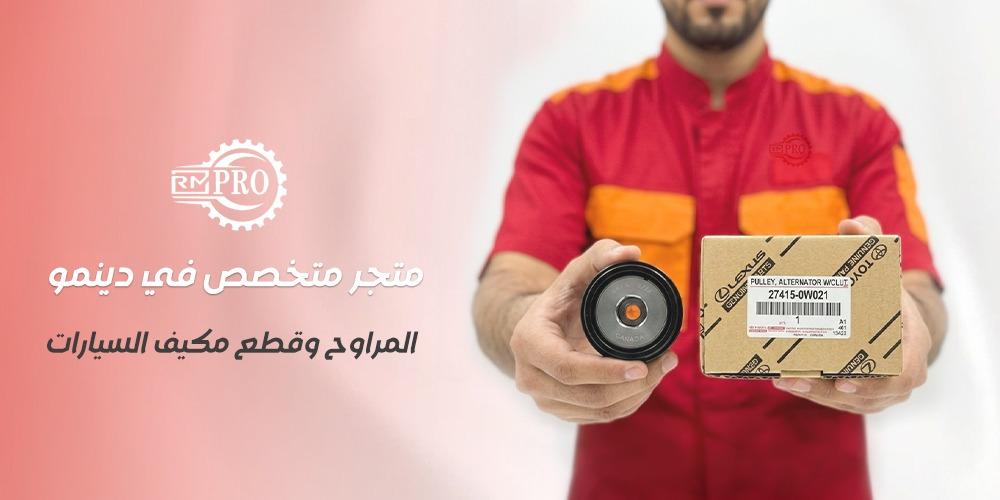 أفضل متجر متخصص في دينمو المراوح وقطع مكيف السيارات