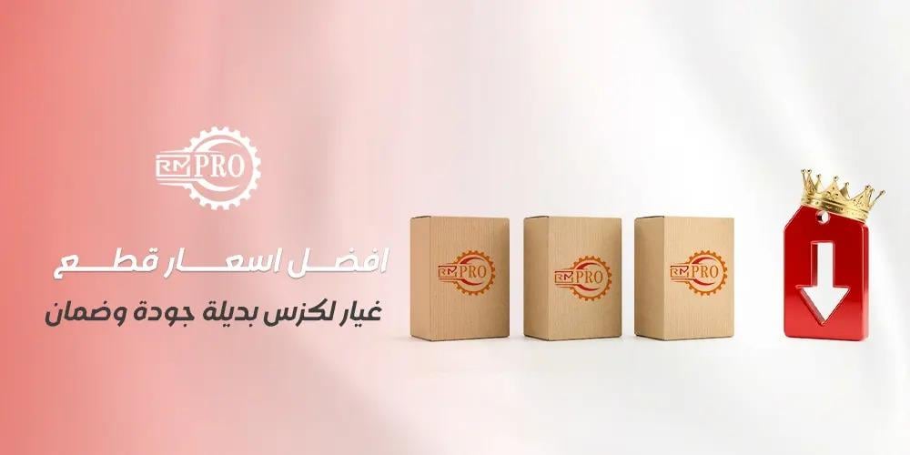 افضل اسعار قطع غيار لكزس بديلة جودة وضمان