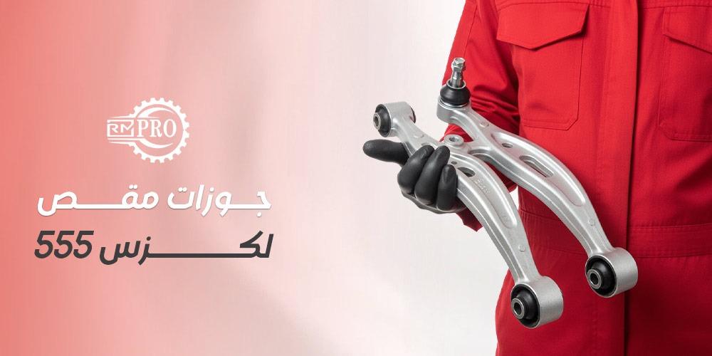 جوزات مقص لكزس 555