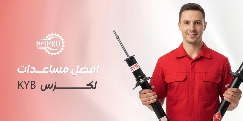 أفضل مساعدات لكزس KYB من رمال مارب – توازن مثالي بين الراحة والثبات