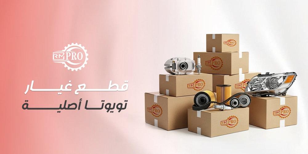 قطع غيار تويوتا أصلية 2026 – جودة يابانية تضمن أفضل أداء لسيارتك