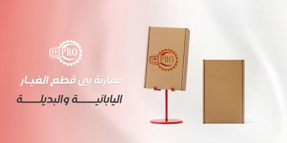 مقارنة بين قطع الغيار اليابانية والبديلة