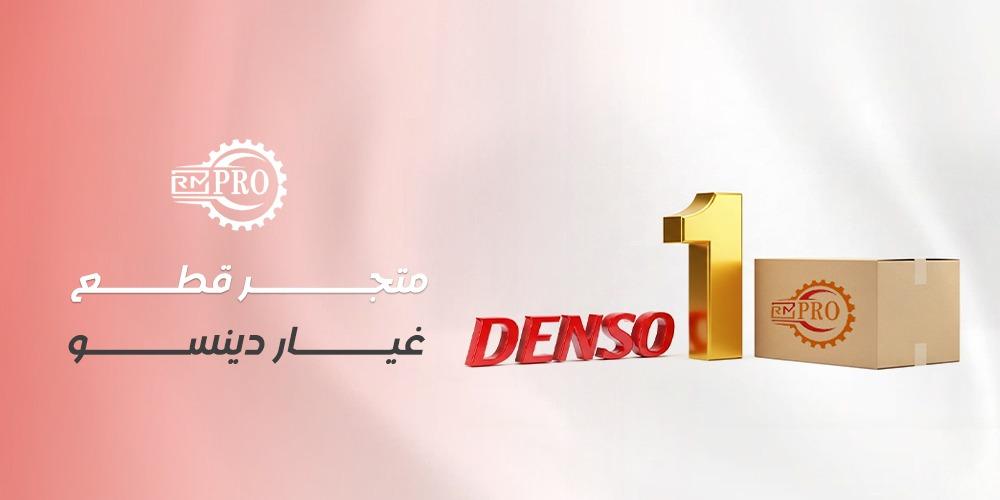 متجر قطع غيار دينسو