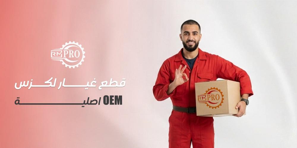 افضل انواع قطع غيار لكزس OEM اصلية