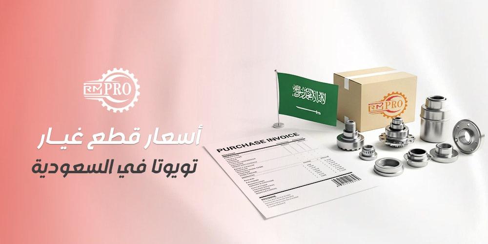 أسعار قطع غيار تويوتا في السعودية