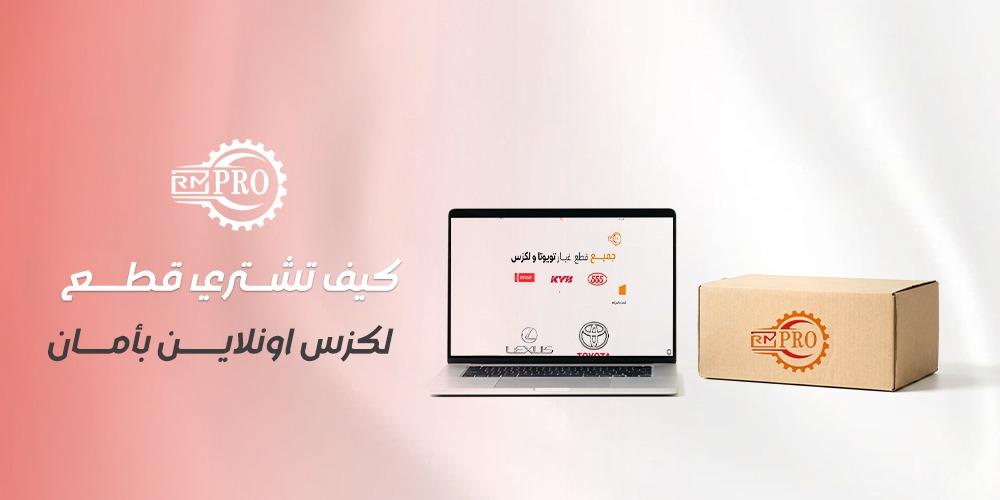 كيف تشتري قطع لكزس اونلاين بأمان