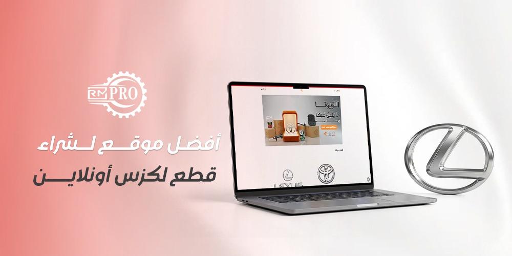 أفضل موقع لشراء قطع لكزس أونلاين