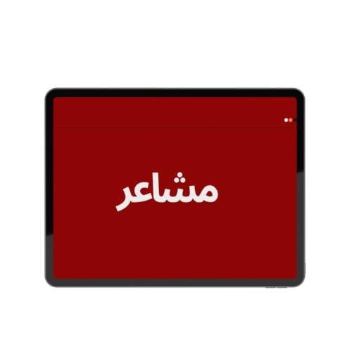 لعبة مشاعر