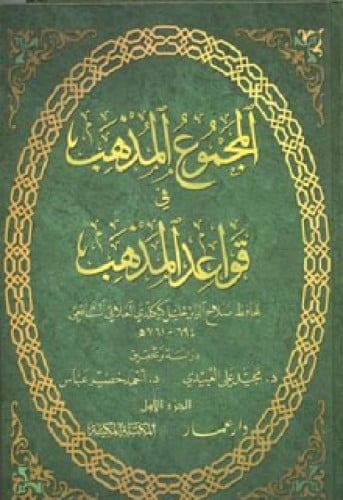 المجموع المذهب في قواعد المذهب