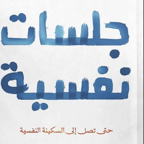 كتاب جلسات نفسية