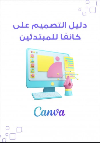 التصميم على كانفا للمبتدئين