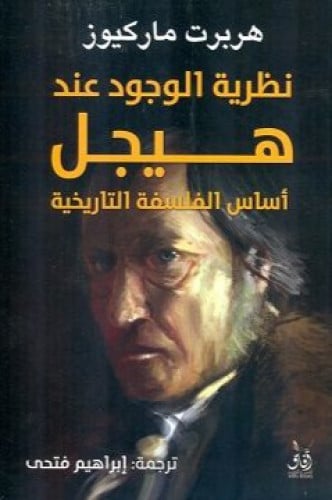 نظرية الوجود عند هيجل - هربرت ماركيوز