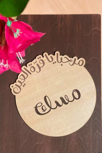 خشبية مولود