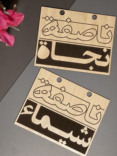 خشبية حسب الطلب