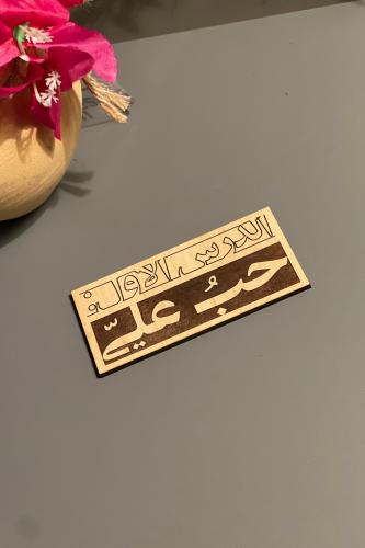 خشبية حب علي