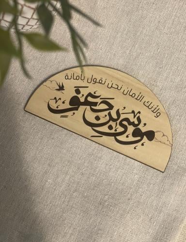 خشبية موسى بن جعفر