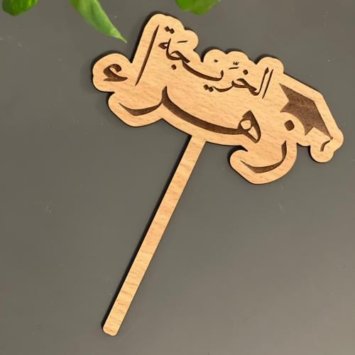 تغريسة تخرج