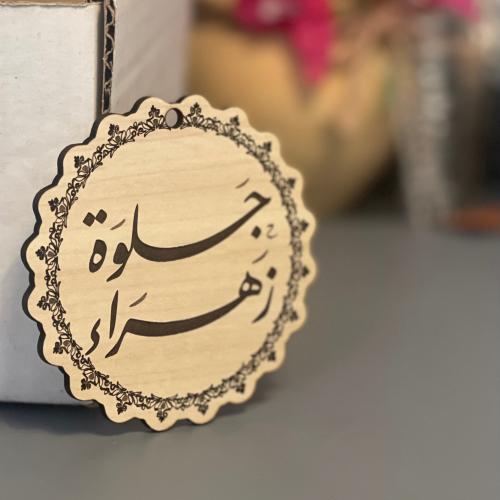 تاغ مسكة الجلوات