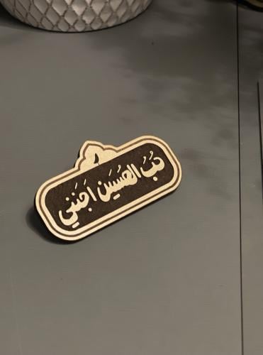 دبوس حب الحسين اجنني