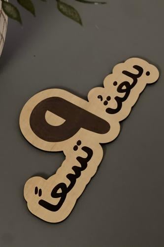 خشبية بلغت تسعاً