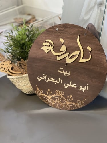 خشبية الناصفة