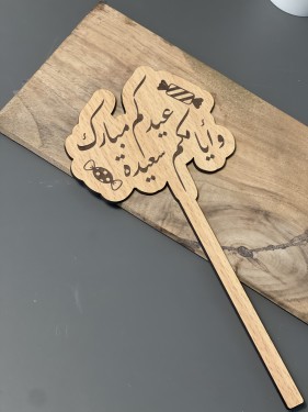 تغريسة عيدكم مبارك