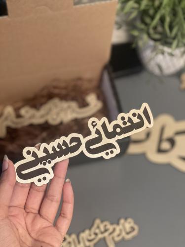 انتمائي حسيني