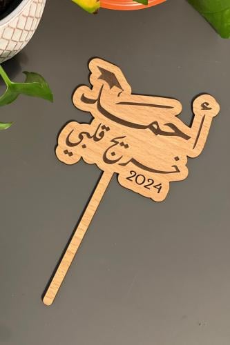 تغريسة خربج قلبي