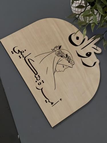 خشبيةاميرة بتكليفي