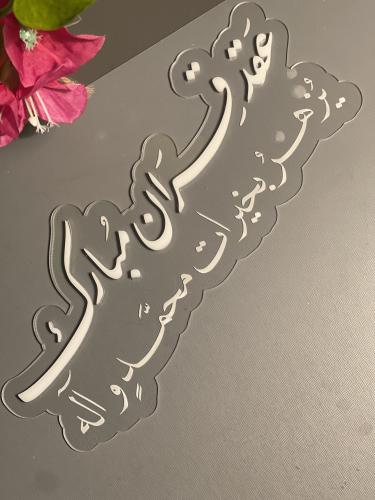 اكريلك (بخط بارز)