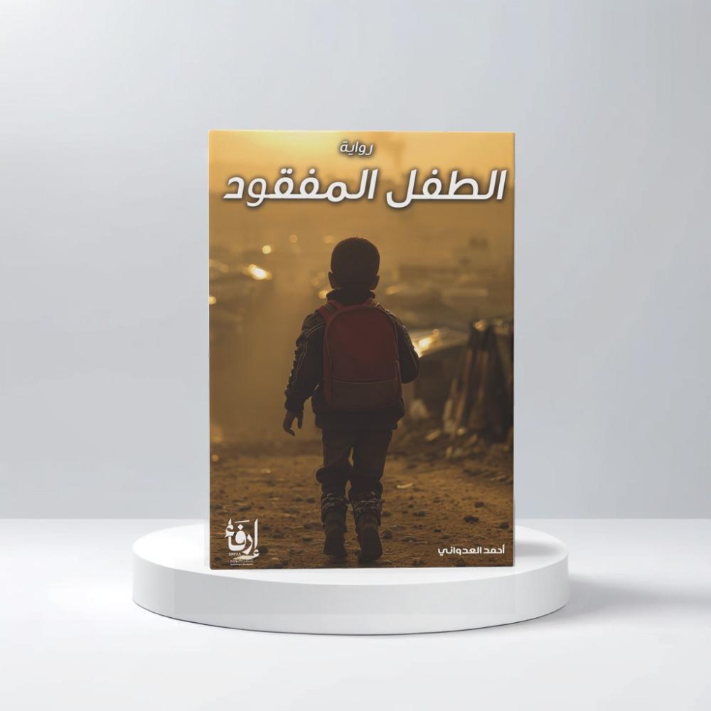 الطفل المفقود