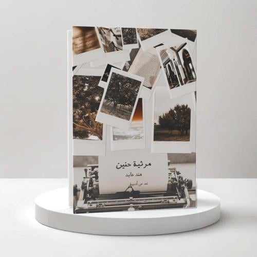 مرثية حنين