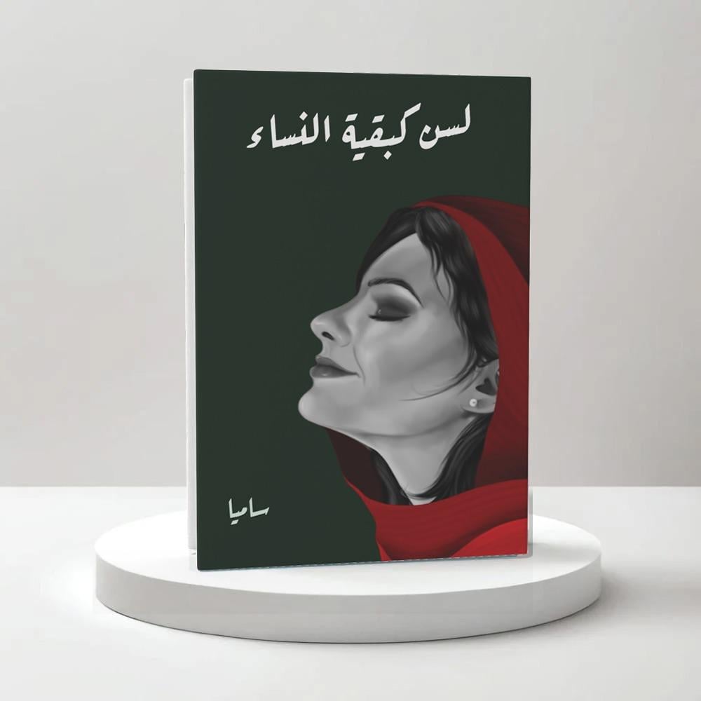لسن كبقية النساء