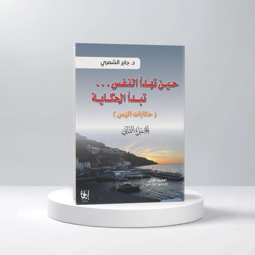 حين تهدأ النفس تبدأ الحكاية ( الجزء الثاني )