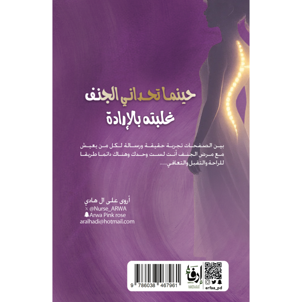 حينما تحداني الجنف غلبته بالإرادة