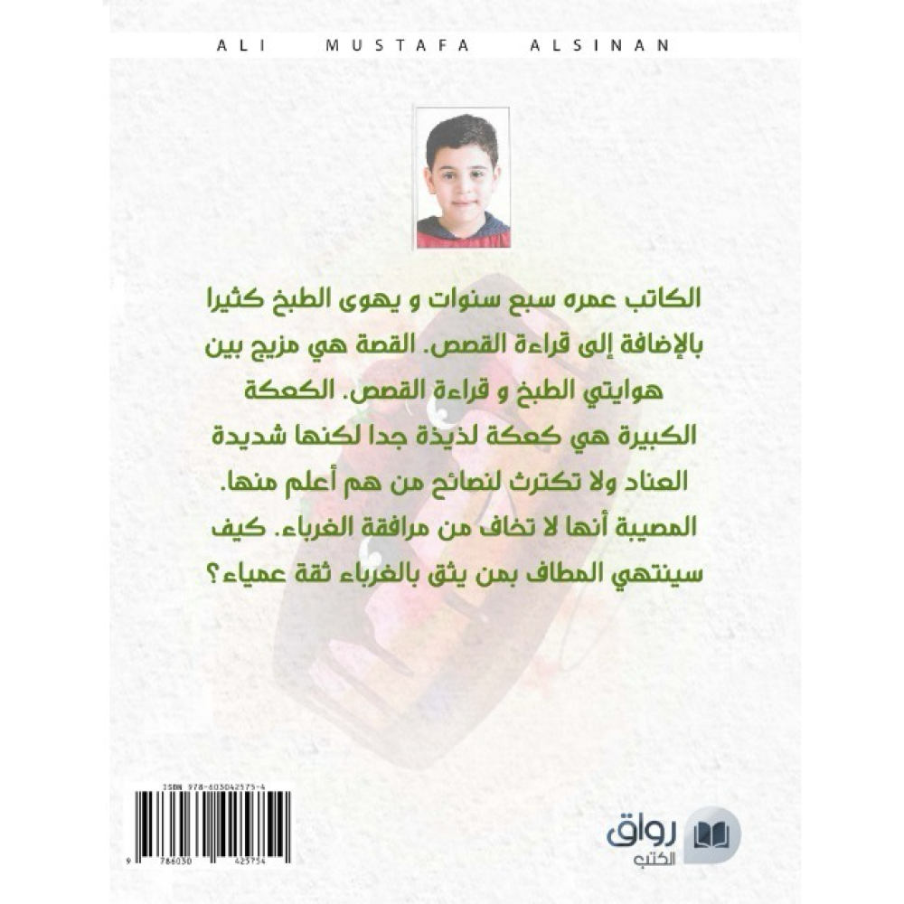 الكعكة الكبيرة